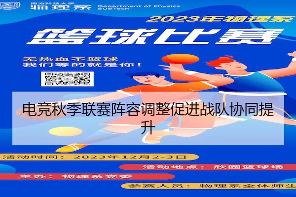 电竞秋季联赛阵容调整促进战队协同提升
